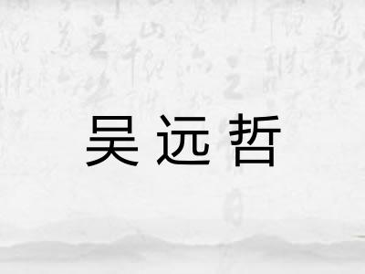 吴远哲 吴远哲