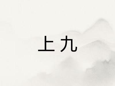 上九
