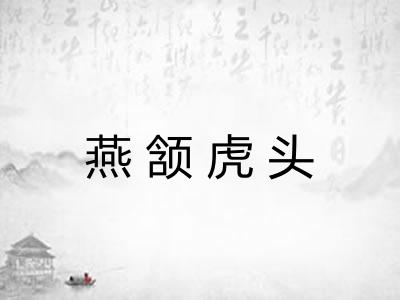 燕颔虎头 燕颔虎头