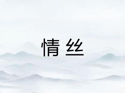 情丝 情丝