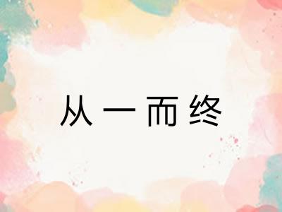 从一而终