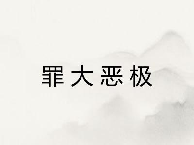 罪大恶极 罪大恶极