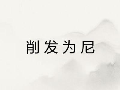 削发为尼 削发为尼