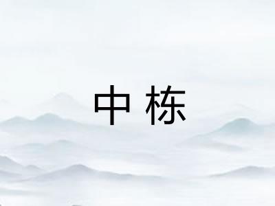 中栋