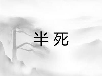 半死 半死