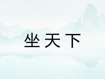 坐天下