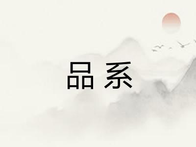 品系