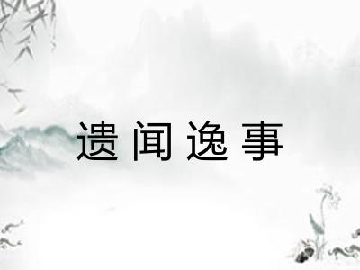 遗闻逸事