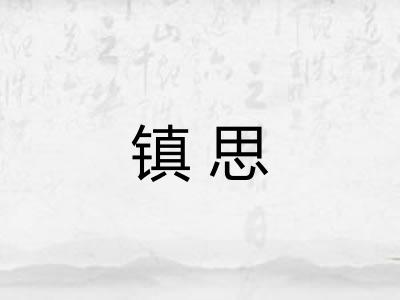 镇思 镇思