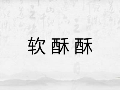 软酥酥