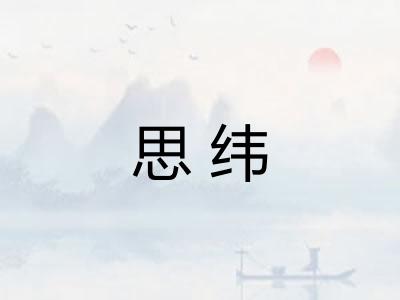思纬
