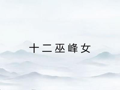 十二巫峰女