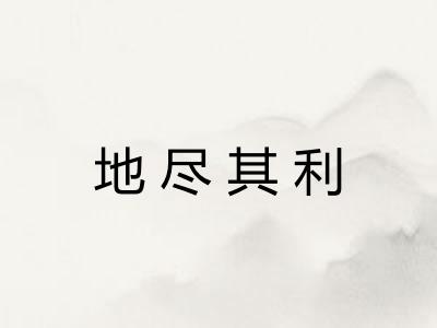 地尽其利 地尽其利