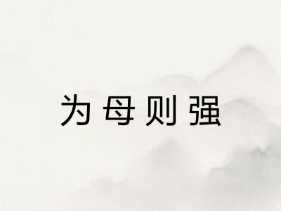 为母则强 为母则强