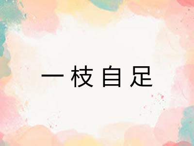 一枝自足