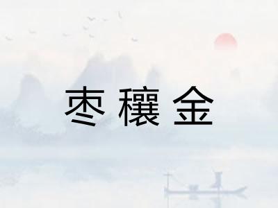枣穰金