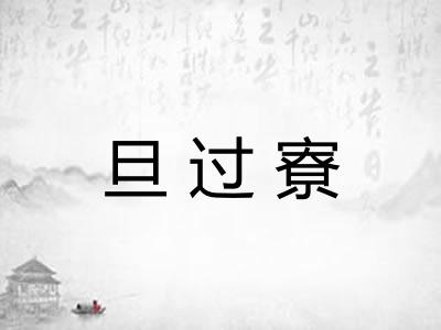旦过寮 旦过寮