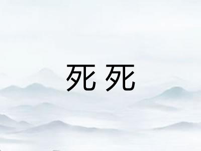 死死 死死