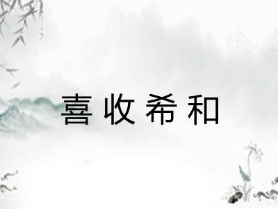 喜收希和