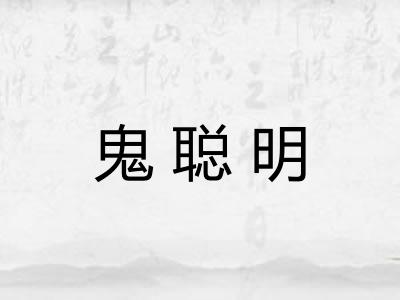 鬼聪明 鬼聪明
