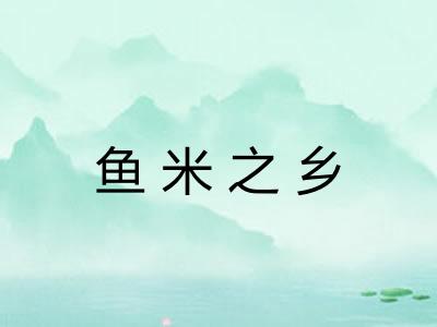 鱼米之乡 鱼米之乡