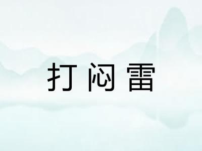 打闷雷