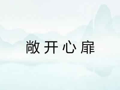 敞开心扉