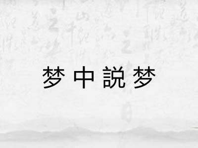 梦中説梦 梦中説梦