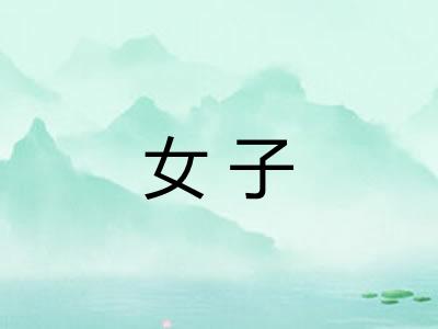 女子 女子