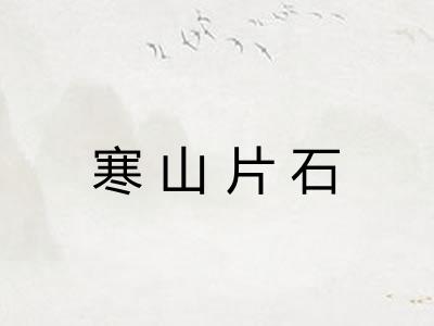 寒山片石