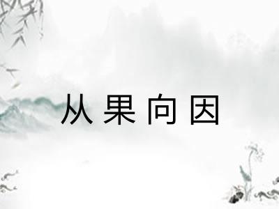 从果向因 从果向因