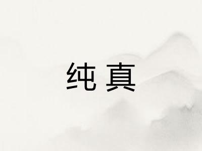 纯真