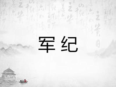 军纪 军纪