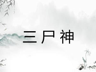 三尸神 三尸神