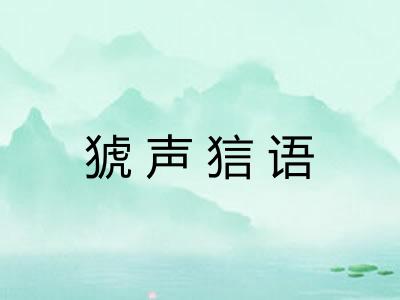 猇声狺语