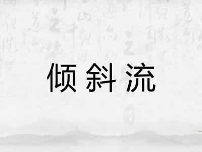 倾斜流