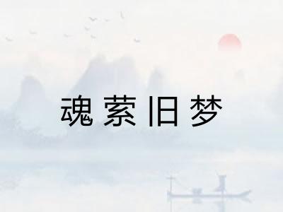 魂萦旧梦