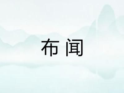 布闻