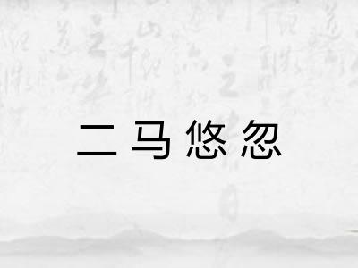 二马悠忽 二马悠忽