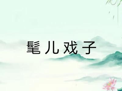 髦儿戏子