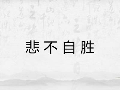 悲不自胜 悲不自胜