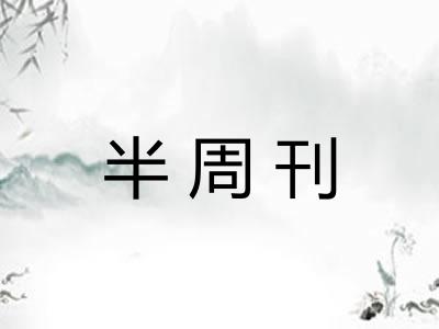 半周刊