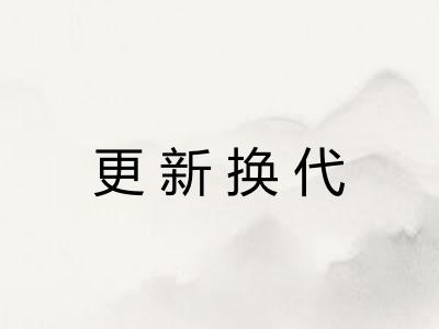 更新换代