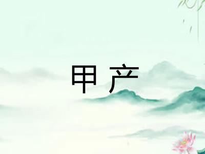 甲产