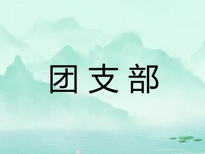 团支部