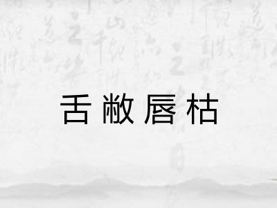 舌敝唇枯