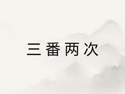 三番两次