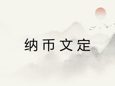 纳币文定