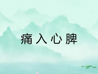 痛入心脾