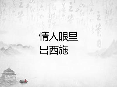 情人眼里出西施